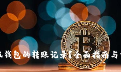 如何查看小狐钱包的转账记录?全面指南与常见问题解答