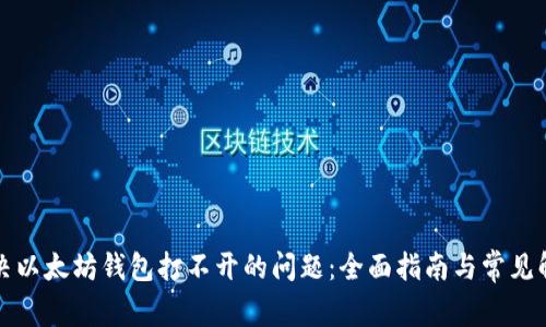 如何解决以太坊钱包打不开的问题:全面指南与常见解决方案