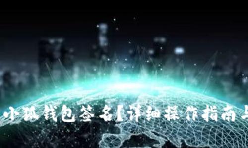 :如何取消小狐钱包签名?详细操作指南与解决方法