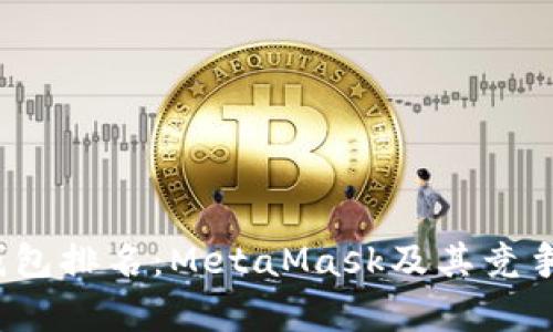 2023年数字钱包排名:MetaMask及其竞争者的全面分析
