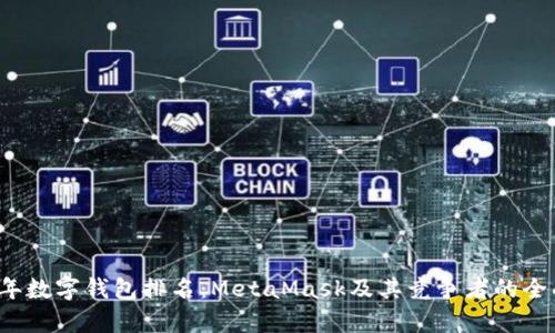 2023年数字钱包排名:MetaMask及其竞争者的全面分析