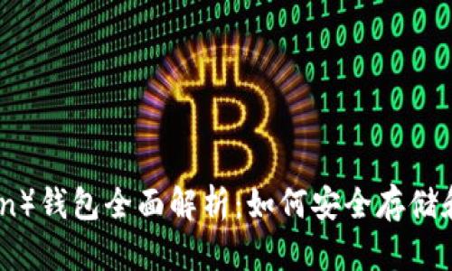 Rndr(Render Token)钱包全面解析:如何安全存储和管理你的Rndr资产