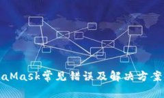 MetaMask常见错误及解决方案详解