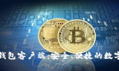 全面解读小狐钱包客户端：安全、便捷