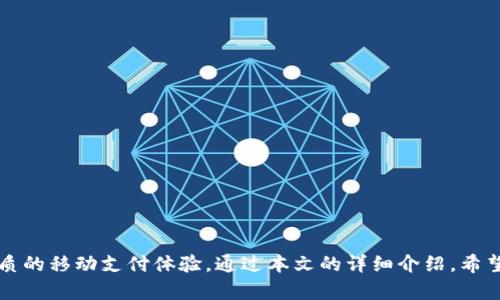   苹果手机小狐钱包：安全便捷的电子钱包解决方案 / 
 guanjianci 小狐钱包, 苹果手机, 电子钱包, 移动支付 /guanjianci 

### 引言

随着移动支付的普及，电子钱包逐渐成为我们日常生活中不可或缺的一部分。尤其是对于苹果手机用户而言，能够找到一款既安全又便捷的电子钱包显得尤为重要。小狐钱包作为近年来在市场上崭露头角的电子钱包之一，凭借其实用性以及人性化的设计，赢得了大批用户的青睐。本文将从多方面详细介绍小狐钱包在苹果手机上的使用体验，以及它如何在这个竞争激烈的市场中脱颖而出。

### 小狐钱包的特点及优势

小狐钱包主要为苹果手机用户提供金融服务，支持多种支付方式，包括扫码支付、转账、提现等。其最大的优势在于高度的安全性和便捷的操作体验。

#### 1. 安全性

小狐钱包采用多重加密技术，确保用户的交易安全。所有的交易信息进行加密，黑客无法窃取用户的敏感信息。此外，小狐钱包还设有风险监控系统，能够实时监测异常交易，及时向用户发出警报。

#### 2. 便捷性

小狐钱包的用户界面友好，操作简单。用户只需几步就能完成设置和使用，无论是转账、支付还是查看余额，都能迅速完成。此外，小狐钱包与多个商家合作，用户可以在合作商家处使用小狐钱包进行购物，享受更多的优惠。

#### 3. 实用功能

小狐钱包不仅支持基础的支付功能，还提供了许多其他实用功能，例如记账功能、积分管理等。用户可以通过小狐钱包记录自己的消费习惯，合理规划日常支出。

#### 4. 客户服务

小狐钱包的客户服务团队全天候在线，能够及时响应用户的咨询和问题，提供帮助。这让用户在使用过程中感到更加安心和放心。

### 如何在苹果手机上下载和使用小狐钱包

使用小狐钱包之前，首先需要在苹果手机上下载并安装该应用。

#### 第一步：下载应用

用户可以通过Apple Store直接搜索“小狐钱包”，点击下载并安装。

#### 第二步：注册账户

下载完成后，打开小狐钱包，用户需要注册账户。注册时需要填写手机号码并设置密码。随后，系统会发送验证码进行身份验证。

#### 第三步：实名认证

为了保证用户资金的安全，小狐钱包要求进行实名认证。用户需要提供个人身份信息，包括身份证号码和相关证件照片。

#### 第四步：充值和使用

完成实名认证后，用户可以通过绑定银行账户或信用卡进行充值。充值成功后，用户即可使用小狐钱包进行支付、转账等操作。

### 小狐钱包的费用和收费标准

当使用小狐钱包时，用户需了解相关的费用和收费标准，以便合理进行预算。

#### 1. 充值费用

小狐钱包支持多种充值方式，包括网银转账和信用卡充值。一些充值方式可能会收取一定的手续费，用户在充值时需注意相关提示。

#### 2. 交易费用

在进行转账或支付时，小狐钱包通常不会收取交易费用，但在特殊情况下（例如跨境交易），可能会收取手续费。

#### 3. 提现费用

当用户将小狐钱包中的余额提现至银行卡时，可能会收取一定的手续费。具体费用标准可以在应用内查看。

### 使用小狐钱包的注意事项

在享用小狐钱包带来的便利的同时，用户需要注意一些使用事项。

#### 1. 保护个人信息

用户在使用小狐钱包时，应当重视个人信息的保护，避免在不安全的网络环境中进行交易。同时，应定期更改密码，并启用双重身份验证。

#### 2. 了解用户协议

在使用小狐钱包之前，用户需要仔细阅读用户协议和相关的条款。特别是在涉及费用和交易限制方面，需详细了解，以免在使用过程中产生误解。

#### 3. 定期检查账户安全

用户应定期检查小狐钱包中的账户余额和交易记录，发现异常情况应立即联系客户服务，确保账户的安全。

### 常见问题解答

#### 如何解决小狐钱包的账户被锁定问题？

小狐钱包在使用过程中，如果用户的登录信息输入错误多次，可能会导致账户被锁定。这是为了保护用户的资金安全。遇到这种情况，用户可以通过以下步骤解锁账户：

第一步：打开小狐钱包，点击“找回密码”选项。系统会要求用户输入与账户关联的手机号码，并发送验证码进行验证。

第二步：输入验证码后，用户可以重新设置密码。注意新密码应与旧密码有明显区分，以确保账户安全。

第三步：通过新密码成功登录后，用户仍需关注账户安全，如发现异常情况，立即与客服联系。

此外，为了避免账户被锁定，用户应定期更改密码，并在忘记密码的情况下及时进行找回。

#### 小狐钱包如何维护用户的隐私？

小狐钱包非常重视用户的隐私保护。其在用户信息的收集、存储和使用方面制定了严格的政策，以确保用户的个人信息不会被滥用。

首先，在注册账户时，小狐钱包会要求用户提供必要的信息，例如手机号码、身份证号码等。这些信息在收集后会进行加密处理，确保无法被第三方获取。

其次，小狐钱包不会将用户的任何个人信息出售给第三方或用于广告推广。同时，用户可以自行管理信息的分享权限，确保敏感信息的安全。

最后，小狐钱包定期对其隐私政策进行审查和更新，确保符合相关法律法规。用户在使用过程中如有疑问，可以随时咨询客服了解更多隐私保护措施。

#### 小狐钱包是否支持国际支付？

小狐钱包目前主要面向国内用户提供服务，其支付功能主要支持人民币交易。不过，在未来的发展规划中，小狐钱包有望推出更多国际支付功能，满足跨境交易的需求。

目前，若用户需要进行国际支付，可以考虑其他国际支付平台，或转至其它支持多货币交易的电子钱包。同时，小狐钱包也在与多个国际支付渠道进行合作，旨在为用户提供更便捷的国际支付体验。

对于未来的国际支付功能，小狐钱包将努力为用户提供更全面的解决方案，并在用户体验上下功夫，确保安全与便捷兼得。

#### 如何提高小狐钱包使用的安全性？

用户在使用小狐钱包时，可以采取多种措施提高账户和支付的安全性：

首先，建议用户开启双重身份验证。这可以有效防止非本人操作带来的风险。用户在登录时，除了输入密码外，还需输入发送至手机的验证码，这增加了一道安全防线。

其次，定期更改密码。用户应定期更改小狐钱包的密码，避免使用与其他账户相同的密码，以降低信息被盗的风险。同时，选择复杂度较高的密码，包含字母、数字、符号等组合。

还可以通过开启通知功能，实时监测账户的交易情况。若发现任何异常交易，应尽快采取措施，例如锁定账户或联系客户服务。

最后，用户还应注意避免在公共网络下进行交易，尽量在安全的WiFi环境中使用小狐钱包。定期检查账户，不仅可以及时发现问题，还可以保证账户的安全性。

#### 当小狐钱包出现技术故障时如何处理？

在小狐钱包的使用过程中，用户可能会遇到技术故障，例如无法登录、交易失败等。遇到这种情况，用户可以通过以下步骤进行处理：

第一步：首先，查看网络连接是否正常，确保设备正常联网。若网络问题导致的故障，可通过切换WiFi或移动数据进行尝试。

第二步：若网络正常，重启小狐钱包应用，清理缓存可能有助于解决软件故障。用户建议定期更新应用，以确保使用最新版本，享受更稳定的服务。

第三步：若以上步骤无法解决问题，建议用户联系小狐钱包的客服。客服会根据用户反馈的问题进行深入分析，并为用户提供解决方案。

同时，用户也可以通过社交媒体或其它途径查找关于小狐钱包的技术更新和故障报告，以便及时了解应用的使用状态。

### 结论

小狐钱包作为一款新兴的电子钱包，凭借其安全性、便捷性和多样化的功能，已经在众多电子钱包中脱颖而出。它经过严密的设计和不断的，旨在为苹果手机用户提供更加优质的移动支付体验。通过本文的详细介绍，希望能够帮助更多的用户了解小狐钱包，并充分利用其丰富的功能，享受便捷的生活方式。对于未来的小狐钱包，我们也期待它在国际支付和用户体验方面的进一步发展。