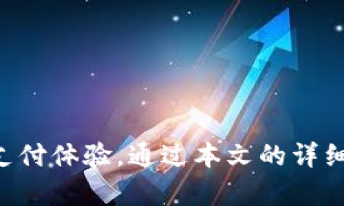   苹果手机小狐钱包：安全便捷的电子钱包解决方案 / 
 guanjianci 小狐钱包, 苹果手机, 电子钱包, 移动支付 /guanjianci 

### 引言

随着移动支付的普及，电子钱包逐渐成为我们日常生活中不可或缺的一部分。尤其是对于苹果手机用户而言，能够找到一款既安全又便捷的电子钱包显得尤为重要。小狐钱包作为近年来在市场上崭露头角的电子钱包之一，凭借其实用性以及人性化的设计，赢得了大批用户的青睐。本文将从多方面详细介绍小狐钱包在苹果手机上的使用体验，以及它如何在这个竞争激烈的市场中脱颖而出。

### 小狐钱包的特点及优势

小狐钱包主要为苹果手机用户提供金融服务，支持多种支付方式，包括扫码支付、转账、提现等。其最大的优势在于高度的安全性和便捷的操作体验。

#### 1. 安全性

小狐钱包采用多重加密技术，确保用户的交易安全。所有的交易信息进行加密，黑客无法窃取用户的敏感信息。此外，小狐钱包还设有风险监控系统，能够实时监测异常交易，及时向用户发出警报。

#### 2. 便捷性

小狐钱包的用户界面友好，操作简单。用户只需几步就能完成设置和使用，无论是转账、支付还是查看余额，都能迅速完成。此外，小狐钱包与多个商家合作，用户可以在合作商家处使用小狐钱包进行购物，享受更多的优惠。

#### 3. 实用功能

小狐钱包不仅支持基础的支付功能，还提供了许多其他实用功能，例如记账功能、积分管理等。用户可以通过小狐钱包记录自己的消费习惯，合理规划日常支出。

#### 4. 客户服务

小狐钱包的客户服务团队全天候在线，能够及时响应用户的咨询和问题，提供帮助。这让用户在使用过程中感到更加安心和放心。

### 如何在苹果手机上下载和使用小狐钱包

使用小狐钱包之前，首先需要在苹果手机上下载并安装该应用。

#### 第一步：下载应用

用户可以通过Apple Store直接搜索“小狐钱包”，点击下载并安装。

#### 第二步：注册账户

下载完成后，打开小狐钱包，用户需要注册账户。注册时需要填写手机号码并设置密码。随后，系统会发送验证码进行身份验证。

#### 第三步：实名认证

为了保证用户资金的安全，小狐钱包要求进行实名认证。用户需要提供个人身份信息，包括身份证号码和相关证件照片。

#### 第四步：充值和使用

完成实名认证后，用户可以通过绑定银行账户或信用卡进行充值。充值成功后，用户即可使用小狐钱包进行支付、转账等操作。

### 小狐钱包的费用和收费标准

当使用小狐钱包时，用户需了解相关的费用和收费标准，以便合理进行预算。

#### 1. 充值费用

小狐钱包支持多种充值方式，包括网银转账和信用卡充值。一些充值方式可能会收取一定的手续费，用户在充值时需注意相关提示。

#### 2. 交易费用

在进行转账或支付时，小狐钱包通常不会收取交易费用，但在特殊情况下（例如跨境交易），可能会收取手续费。

#### 3. 提现费用

当用户将小狐钱包中的余额提现至银行卡时，可能会收取一定的手续费。具体费用标准可以在应用内查看。

### 使用小狐钱包的注意事项

在享用小狐钱包带来的便利的同时，用户需要注意一些使用事项。

#### 1. 保护个人信息

用户在使用小狐钱包时，应当重视个人信息的保护，避免在不安全的网络环境中进行交易。同时，应定期更改密码，并启用双重身份验证。

#### 2. 了解用户协议

在使用小狐钱包之前，用户需要仔细阅读用户协议和相关的条款。特别是在涉及费用和交易限制方面，需详细了解，以免在使用过程中产生误解。

#### 3. 定期检查账户安全

用户应定期检查小狐钱包中的账户余额和交易记录，发现异常情况应立即联系客户服务，确保账户的安全。

### 常见问题解答

#### 如何解决小狐钱包的账户被锁定问题？

小狐钱包在使用过程中，如果用户的登录信息输入错误多次，可能会导致账户被锁定。这是为了保护用户的资金安全。遇到这种情况，用户可以通过以下步骤解锁账户：

第一步：打开小狐钱包，点击“找回密码”选项。系统会要求用户输入与账户关联的手机号码，并发送验证码进行验证。

第二步：输入验证码后，用户可以重新设置密码。注意新密码应与旧密码有明显区分，以确保账户安全。

第三步：通过新密码成功登录后，用户仍需关注账户安全，如发现异常情况，立即与客服联系。

此外，为了避免账户被锁定，用户应定期更改密码，并在忘记密码的情况下及时进行找回。

#### 小狐钱包如何维护用户的隐私？

小狐钱包非常重视用户的隐私保护。其在用户信息的收集、存储和使用方面制定了严格的政策，以确保用户的个人信息不会被滥用。

首先，在注册账户时，小狐钱包会要求用户提供必要的信息，例如手机号码、身份证号码等。这些信息在收集后会进行加密处理，确保无法被第三方获取。

其次，小狐钱包不会将用户的任何个人信息出售给第三方或用于广告推广。同时，用户可以自行管理信息的分享权限，确保敏感信息的安全。

最后，小狐钱包定期对其隐私政策进行审查和更新，确保符合相关法律法规。用户在使用过程中如有疑问，可以随时咨询客服了解更多隐私保护措施。

#### 小狐钱包是否支持国际支付？

小狐钱包目前主要面向国内用户提供服务，其支付功能主要支持人民币交易。不过，在未来的发展规划中，小狐钱包有望推出更多国际支付功能，满足跨境交易的需求。

目前，若用户需要进行国际支付，可以考虑其他国际支付平台，或转至其它支持多货币交易的电子钱包。同时，小狐钱包也在与多个国际支付渠道进行合作，旨在为用户提供更便捷的国际支付体验。

对于未来的国际支付功能，小狐钱包将努力为用户提供更全面的解决方案，并在用户体验上下功夫，确保安全与便捷兼得。

#### 如何提高小狐钱包使用的安全性？

用户在使用小狐钱包时，可以采取多种措施提高账户和支付的安全性：

首先，建议用户开启双重身份验证。这可以有效防止非本人操作带来的风险。用户在登录时，除了输入密码外，还需输入发送至手机的验证码，这增加了一道安全防线。

其次，定期更改密码。用户应定期更改小狐钱包的密码，避免使用与其他账户相同的密码，以降低信息被盗的风险。同时，选择复杂度较高的密码，包含字母、数字、符号等组合。

还可以通过开启通知功能，实时监测账户的交易情况。若发现任何异常交易，应尽快采取措施，例如锁定账户或联系客户服务。

最后，用户还应注意避免在公共网络下进行交易，尽量在安全的WiFi环境中使用小狐钱包。定期检查账户，不仅可以及时发现问题，还可以保证账户的安全性。

#### 当小狐钱包出现技术故障时如何处理？

在小狐钱包的使用过程中，用户可能会遇到技术故障，例如无法登录、交易失败等。遇到这种情况，用户可以通过以下步骤进行处理：

第一步：首先，查看网络连接是否正常，确保设备正常联网。若网络问题导致的故障，可通过切换WiFi或移动数据进行尝试。

第二步：若网络正常，重启小狐钱包应用，清理缓存可能有助于解决软件故障。用户建议定期更新应用，以确保使用最新版本，享受更稳定的服务。

第三步：若以上步骤无法解决问题，建议用户联系小狐钱包的客服。客服会根据用户反馈的问题进行深入分析，并为用户提供解决方案。

同时，用户也可以通过社交媒体或其它途径查找关于小狐钱包的技术更新和故障报告，以便及时了解应用的使用状态。

### 结论

小狐钱包作为一款新兴的电子钱包，凭借其安全性、便捷性和多样化的功能，已经在众多电子钱包中脱颖而出。它经过严密的设计和不断的，旨在为苹果手机用户提供更加优质的移动支付体验。通过本文的详细介绍，希望能够帮助更多的用户了解小狐钱包，并充分利用其丰富的功能，享受便捷的生活方式。对于未来的小狐钱包，我们也期待它在国际支付和用户体验方面的进一步发展。