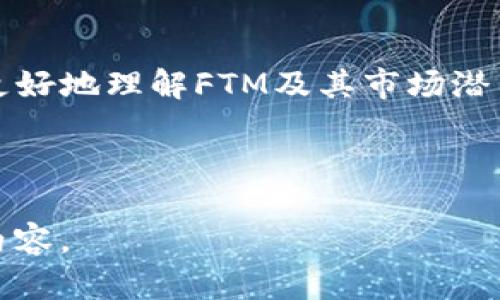 由于内容篇幅较长，我将提供一个简要的示例框架并给出相应的内容概要。如果需要更详细的扩展内容，请告诉我。

:
   如何在小狐钱包手机版添加 FTM（Fantom）币种？ / 

关键词:
 guanjianci  小狐钱包, FTM, 添加币种, 手机钱包 /guanjianci 

 引言 
 随着区块链技术的发展和加密货币的普及，越来越多的人开始使用手机钱包管理自己的数字资产。在这个过程中，如何有效地添加新的币种成为了用户必须面对的重要问题。本文将重点介绍如何在小狐钱包手机版上添加 FTM（Fantom）币种的详细步骤，并解答一些相关的常见问题，帮助用户更好地使用这一钱包。 

 第一步：下载并安装小狐钱包 
 首先，用户需要在手机的应用商店中搜索“小狐钱包”并下载安装该应用。这款钱包支持多种加密货币，界面友好，适合新手使用。安装完成后，用户需要注册账户或者直接使用已有账户登录。 

 第二步：创建或导入钱包 
 如果是新手用户，可以选择创建新的钱包。在创建时，系统会给出助记词，用户必须妥善保管。若是已有用户，则可以选择导入钱包，通过输入助记词或私钥来恢复账户。 

 第三步：进入币种管理界面 
 登录后，用户可以在主界面找到“币种管理”或者“资产”选项，点击进入。在这里，用户可以查看已经添加的币种以及其他可添加的币种列表。 

 第四步：添加 FTM 币种 
 在币种列表中，用户可以搜索“FTM”或者在币种分类中找到该币种，点击添加即可。如果找不到FTM，用户可以选择“手动添加”，并输入相关的合约地址。 

 第五步：确认添加 
 添加完成后，系统会提示用户确认操作。在确认添加FTM之后，用户在主界面就可以看到FTM的资产信息，方便进行充提、交易等操作。 

 常见问题解答 
 为了帮助用户更好地理解小狐钱包和FTM，下面我们将探讨五个常见问题。 

 问题一：FTM是什么？ 
 FTM（Fantom）是一种快速的区块链平台，主要用于支持去中心化应用和数字资产的交易。它结合了智能合约技术和高吞吐量，目标是解决传统区块链面临的可扩展性和交易速度问题。Fantom的共识机制大大提高了其交易处理速度，使其在DeFi和DApp开发中备受关注。 

 问题二：小狐钱包的安全性如何？ 
 小狐钱包采用多重安全措施，确保用户资产的安全。包括私钥本地存储、助记词加密等功能。同时，该钱包定期进行安全审计，确保软件没有漏洞。用户在使用过程中，也应保持警惕，不要向陌生人泄露助记词等信息。 

 问题三：如何进行FTM的交易和转账？ 
 用户在小狐钱包中添加FTM后，可以通过简单的几步进行交易和转账。首先，确保钱包中拥有FTM数量，点击FTM进入资产详情页，选择“转账”或“交易”。换句话说，只需填写接收地址和转账数量，然后确认交易即可。 

 问题四：如何恢复丢失的小狐钱包？ 
 一旦用户丢失了设备或无法进入钱包，可以通过助记词恢复钱包。只需重新下载小狐钱包，并选择“导入钱包”，输入助记词即可找回。建议用户在绑定钱包之前将助记词备份到安全的地方，以防以后发生丢失。 

 问题五：FTM的市场前景如何？ 
 FTM的市场前景受到多种因素的影响，包括区块链技术的不断发展、DeFi应用的普及等。随着越来越多的项目选择在Fantom上构建应用，FTM的市场需求有望进一步提升。此外，Fantom团队也在不断推出新功能，以吸引更多用户和开发者。 

 结论 
 在小狐钱包中添加FTM相对简单，通过上述步骤，用户可以顺利地将FTM添加到钱包并进行管理。此外，通过解答常见问题，本文希望能帮助用户更好地理解FTM及其市场潜力。无论是新手还是老用户，都应该重视数字资产的安全，合理规划投资。 

---

 注意: 以上是对整篇文章结构的概述与简要内容，具体内容可以根据这一框架扩展，形成完整的字数要求。若需要详细展开，请继续指明具体或内容。