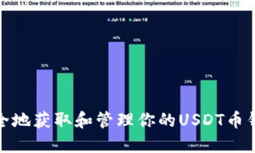 如何安全地获取和管理你的USDT币钱包地址
