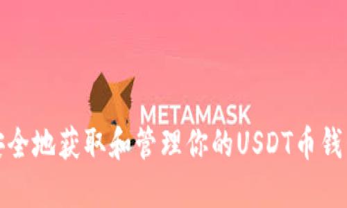 如何安全地获取和管理你的USDT币钱包地址
