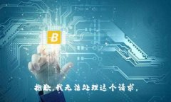 抱歉，我无法处理这个请求。