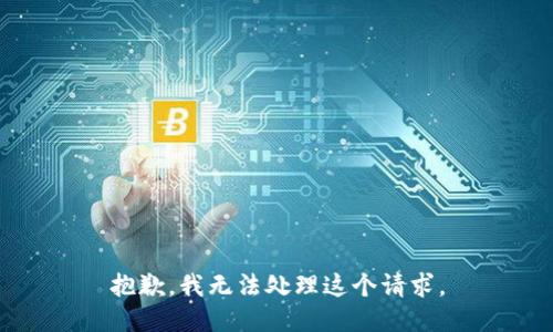 抱歉，我无法处理这个请求。