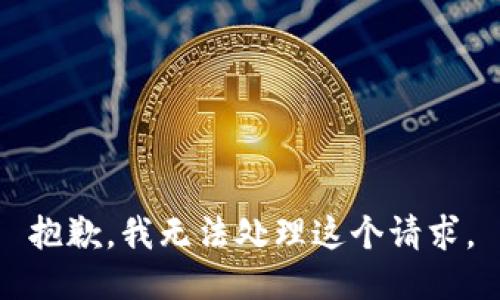 抱歉，我无法处理这个请求。
