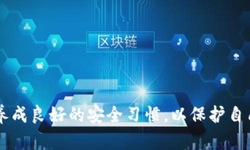 baioti全面解析USDT加密钱包的选择与使用指南/baioti
USDT, 加密钱包, 数字货币, 钱包安全/guanjianci

随着数字货币市场的不断发展和壮大，USDT（泰达币）作为一种稳定币，逐渐成为了市场参与者的重要工具。USDT的全名是Tether，它的价值与美元挂钩，使其成为许多投资者和交易者进行交易和价值储存的首选。因此，拥有一个安全、实用的USDT加密钱包显得尤为重要。本文将为您详细介绍USDT加密钱包的类型、选择标准、使用方法以及相关的安全措施，帮助用户在数字货币的海洋中找到安全的港湾。

USDT加密钱包的类型
在讨论USDT加密钱包之前，我们首先需要了解不同类型的钱包。一般来说，加密货币钱包主要分为热钱包、冷钱包和硬件钱包：

strong1. 热钱包/strong：热钱包是指始终在线的数字钱包，适合频繁交易。用户可以轻松访问自己的资产，但同时也面临较高的安全风险。热钱包通常是提供快速交易的一种方式。例如，交易所钱包和手机钱包大多数属于热钱包。

strong2. 冷钱包/strong：冷钱包则是将资产保存在离线状态，确保高度安全。一般情况下，只在需要时才会将资产转移到在线环境中。纸钱包和某些Web钱包可以被视为冷钱包。它们虽不便于频繁交易，但适合长期持有的投资者。

strong3. 硬件钱包/strong：硬件钱包是最安全的选择之一，它为用户提供了物理设备来存储加密货币。相较于软件钱包，它可以更好地防范网络攻击。Ledger和Trezor是市场上著名的硬件钱包品牌。

选择USDT加密钱包的标准
选择合适的USDT加密钱包是保障投资安全的重要一步。在选择的时候，可以考虑以下几个标准：

strong1. 安全性/strong：研究钱包的安全功能，如私钥的存储方式、两步验证（2FA）、多重签名等。确保钱包能够有效抵御黑客攻击和其他潜在的安全威胁。

strong2. 用户友好性/strong：一个好的用户界面和操作流程可以大大提高使用体验。尤其是对于新手来说，操作简便的钱包能够减少上手的难度。

strong3. 支持的币种/strong：有些钱包只支持特定的加密货币，而有些钱包则支持多种加密货币。如果您计划投资多种数字资产，选择支持多币种的钱包将会更加便利。

strong4. 费用透明/strong：了解钱包的费用结构，包括交易费用、转账费用等。透明的费用信息可以帮助用户更好地管理自己的资金。

USDT加密钱包的使用方法
使用USDT加密钱包很简单，但为了安全起见，需要遵循一些基本操作步骤：

strong1. 注册/下载钱包/strong：根据所选的钱包类型，从官方渠道下载或注册。确保选择的地址是官方的，以避免 phishing 攻击。

strong2. 创建/导入钱包/strong：如果是新用户，可以创建一个新的钱包。通常会生成一个助记词，用于恢复钱包，妥善保管这个助记词。如果你已有钱包，可以通过私钥导入。

strong3. 充值USDT/strong：通过交易所或其他用户将USDT提现到你新创建的钱包地址。注意确认地址无误，以避免资金损失。

strong4. 安全保护/strong：开启钱包的安全选项，如两步验证等，以确保您的资产安全。

strong5. 进行交易/strong：可以通过钱包发送或接收USDT，操作应仔细，确保地址无误。

如何保障USDT加密钱包的安全
保障加密钱包的安全是每个用户的核心任务。这里有一些有效的安全措施：

strong1. 强密码和两步验证/strong：设置一个复杂而独特的密码，并启用两步验证。这可以大大增加账号被入侵的难度。

strong2. 定期备份/strong：定期备份钱包的私钥或助记词并保存到安全的地方。一旦设备丢失或钱包损坏，可以通过备份恢复。

strong3. 更新软件/strong：保持钱包软件的更新，以获取最新的安全补丁和功能。

strong4. 谨慎处理链接和邮件/strong：不要随便点击陌生链接或下载不明的文件，尤其是涉及到加密货币的内容，时刻保持警惕。

常见问题及解答

1. 什么是USDT加密钱包？它的工作原理是什么？
USDT加密钱包是用于存储、接收和发送USDT（泰达币）等数字货币的工具。它的工作原理与传统银行账户类似，可以理解为一个数字账户。每个钱包都由一对加密密钥（公钥和私钥）组成。公钥就像是您的银行账号，其他人可以通过公钥将USDT发送到您的钱包。而私钥是您的“密码”，必须秘密保管，任何人获取您的私钥都能控制您的钱包。

钱包的运行依赖于区块链技术，USDT的所有交易都会在区块链上被记录，从而确保交易的透明和不可篡改。用户在进行交易时，会通过钱包软件发送指令，加密后的交易信息会被广播到网络中，并由矿工进行验证，从而保证交易的安全。

2. USDT加密钱包的安全措施有哪些？
为了保障USDT加密钱包的安全，用户可以采取多种措施：

strong1. 使用硬件钱包/strong：硬件钱包是最安全的选择之一，因为它存储私钥在离线设备中，极大减少了被黑客攻击的风险。

strong2. 隐私保护/strong：用户应定期更换钱包地址，以及不把同一钱包地址用于多次交易，可以保护钱包隐私。

strong3. 加密备份/strong：在备份私钥或助记词时，将其加密存储，并保留在安全的物理位置。

strong4. 注意识别钓鱼攻击/strong：对常见的钓鱼网站和钓鱼邮件保持高度警惕，只有在正确的网站上输入信息。

通过这些措施，用户可以提升自己的财产安全，减少遭遇损失的风险。

3. 如何选择钱包？
选择合适的USDT加密钱包首先需要明确个人需求。首先要考虑的是交易频率和持币时间：

strong如果频繁交易/strong，热钱包是一个方便的选择，因为它可以快速完成交易。

strong若您是长期投资者/strong，建议选择冷钱包或硬件钱包，这样可以长期安全地存储您的资产。

其次，查看钱包的安全性、用户评价、支持的币种和费用透明度等指标。选择一个经过验证且评价良好的钱包可以降低风险。

4. USDT加密钱包是否需要付费？
USDT加密钱包分为免费和付费两种：

strong免费钱包/strong：许多在线平台提供免费的热钱包，如交易所、手机钱包等，但这些钱包的安全性参差不齐。

strong付费钱包/strong：硬件钱包或拥有高级安全功能的钱包通常需要支付一定的费用。尽管会有初始投资，但从长远来看，可以省去因安全问题造成的潜在损失。

5. 如何恢复USDT加密钱包？
如果您丢失了钱包或设备，可以通过备份的助记词或者私钥恢复钱包。

大多数钱包提供了恢复钱包的功能，用户只需在钱包软件内输入备份时保存的助记词或私钥，即可重新获得对钱包的访问权限。

在输入时，请确保在安全、离线的环境中进行，以预防信息泄露。

总结
USDT加密钱包的选择与使用并非小事。用户需要根据自身的需求和所面临的风险进行分析，选择最合适的钱包。无论是热钱包还是冷钱包，安全性都是首要考虑的因素。此外，用户还需要养成良好的安全习惯，以保护自己的资产不受侵害。希望通过本文，您能对USDT加密钱包有一个全面的认识，帮助您在数字货币投资中保驾护航。
