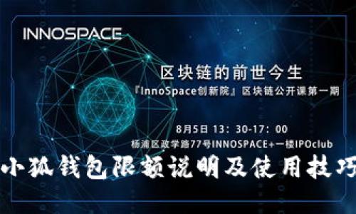 小狐钱包限额说明及使用技巧