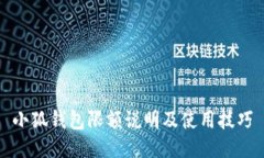 小狐钱包限额说明及使用技巧
