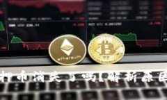 小狐钱包质押币消失了吗？解析原因及