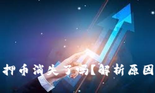 小狐钱包质押币消失了吗?解析原因及解决方案