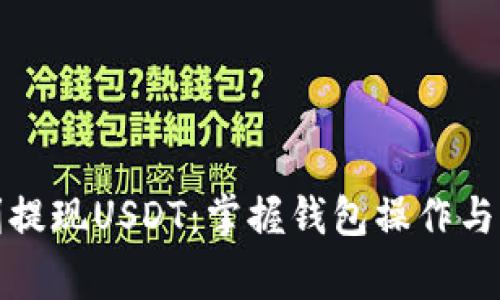 如何顺利提现USDT:掌握钱包操作与注意事项