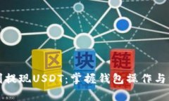 如何顺利提现USDT：掌握钱包操作与注