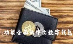 小狐钱包：功能全面的中文数字钱包使