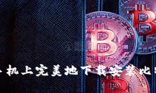如何在手机上完美地下载安装比特币钱包