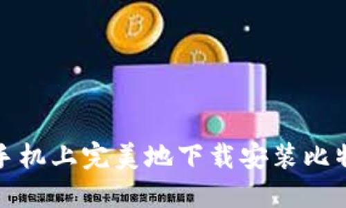如何在手机上完美地下载安装比特币钱包