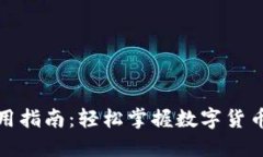 小狐钱包使用指南：轻松掌握数字货币
