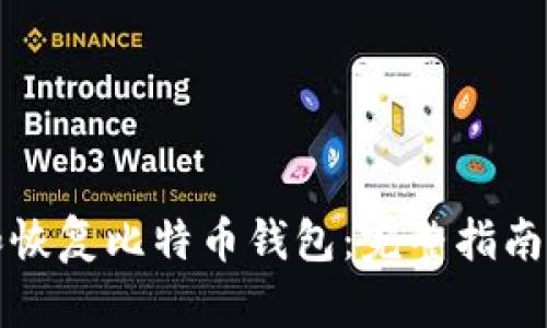 如何备份和恢复比特币钱包:完整指南与实用技巧