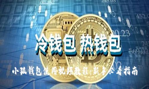 小狐钱包使用视频教程:新手必看指南