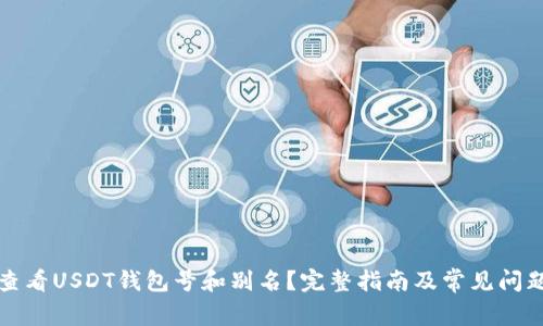 如何查看USDT钱包号和别名？完整指南及常见问题解答