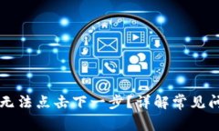 为何小狐钱包无法点击下一步？详解常