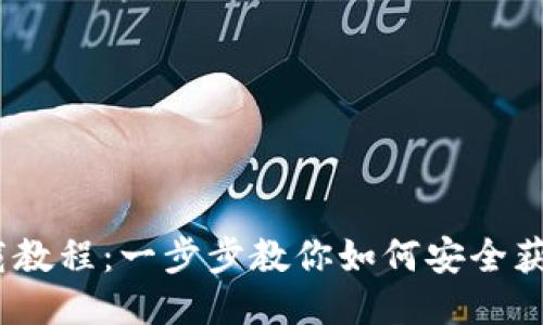 TRX钱包下载教程:一步步教你如何安全获取TRON钱包