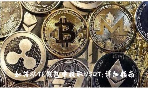 如何从TP钱包中提取USDT：详细指南