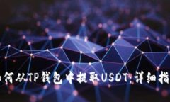 如何从TP钱包中提取USDT：详细指南