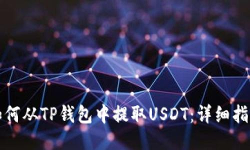 如何从TP钱包中提取USDT：详细指南