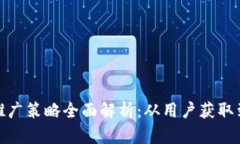 小狐钱包推广策略全面解析：从用户获