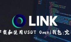 如何下载和使用USDT Omni钱包：完整指南
