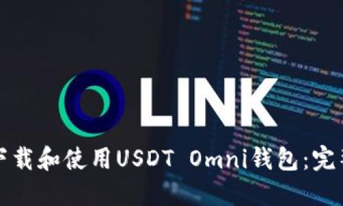 如何下载和使用USDT Omni钱包:完整指南