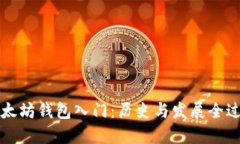 以太坊钱包入门：历史与发展全过程