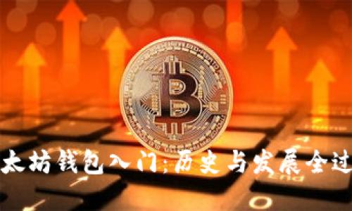 以太坊钱包入门:历史与发展全过程
