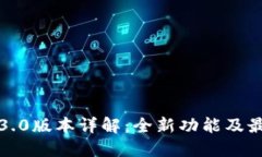 小狐钱包5.3.0版本详解：全新功能及最