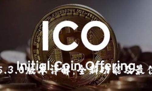 小狐钱包5.3.0版本详解:全新功能及最佳使用指南