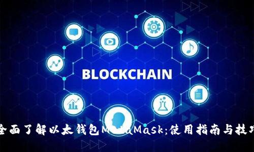全面了解以太钱包MetaMask:使用指南与技巧