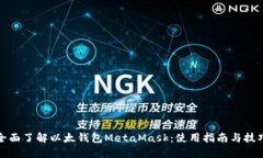 全面了解以太钱包MetaMask：使用指南与