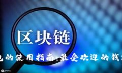 比特币钱包的使用指南：最受欢迎的钱