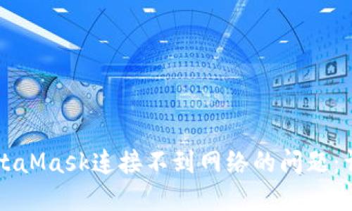解决MetaMask连接不到网络的问题:详尽指南