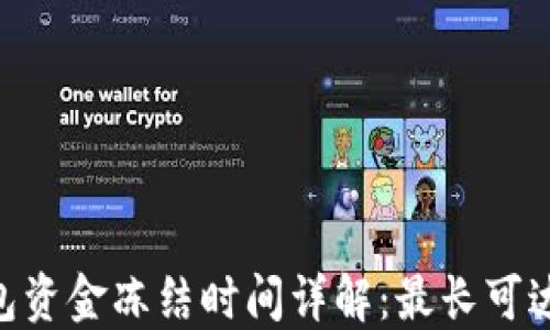USDT钱包资金冻结时间详解:最长可达多少天?