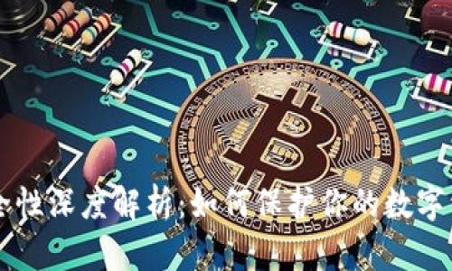 以太坊钱包安全性深度解析：如何保护你的数字资产不被“跑路”