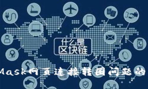 解决MetaMask网页连接转圈问题的方法与技巧