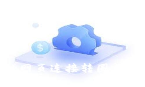 解决MetaMask网页连接转圈问题的方法与技巧